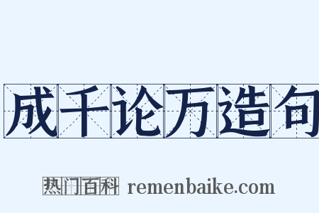 成千论万造句是什么意思的图片